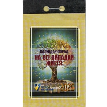 Відривний календар Календар порад На всі випадки життя 2026 рік 4820012964031