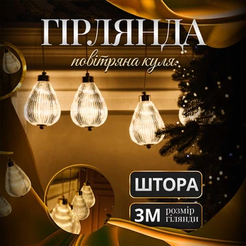 Гірлянда штора с фигурками Воздушный шар 6 ламп IP44 220В светодиодная занавеска украшение для окон Фигурки LED Белый