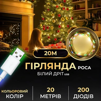 Гірлянда роса USB 200 LED 20м белый провод мультиколор капля IP44 светодиодная нить разноцветная от повербанка декор