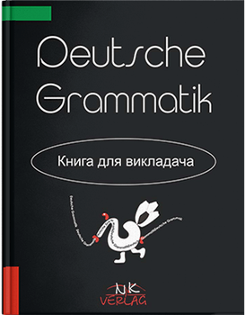 Практична граматика німецької мови. Ключі. Автор - Драб Н.Л.