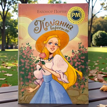 Полианна вырастает Книга 2 Элеонор Портер