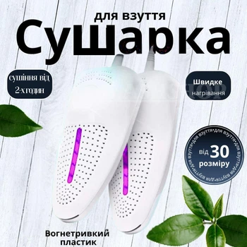 Сушилка для обуви электрическая Shoes dryer, электросушка для сушки обуви (белая)