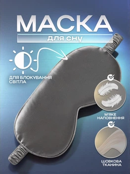 Маска для сна шелковая ночная повязка на глаза для отдыха женская мужская детская мягкая накладка от света для путешествий и самолета гипоаллергенная из шелка Серая 58_3_0_3C