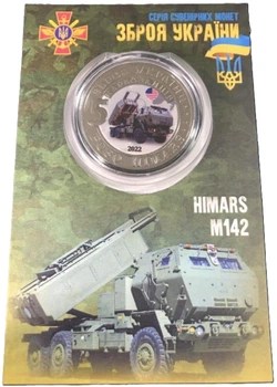 Монета 5 карбованців Зброя Перемоги РСЗО Himars у сувенірному пакованні