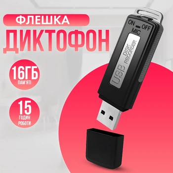 Диктофон-флешка Volemer SK-868 Чорний 16 Гб пам'яті