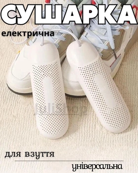 Электрическая сушилка для обуви, универсальная электросушка для сушки обуви (белая)
