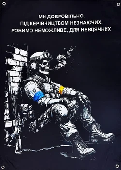 Баннер «Мы добровольно. Под руководством незнающих. Делаем невозможное, для неблагодарных» 600х900 мм