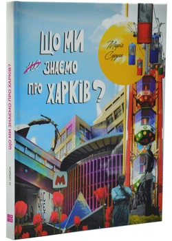 Що ми знаємо про Харків? - Сердюк Марія - (9786177754847)
