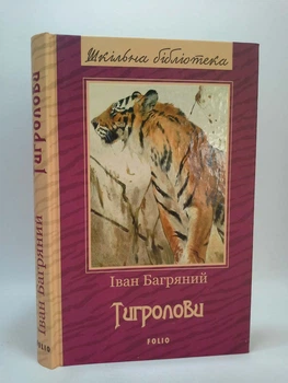 Тигролови Іван Багряний (Шкільна бібліотека) Фоліо