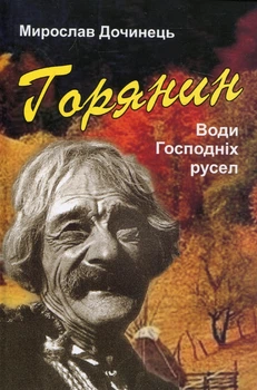 Горянин. Води Господніх русел - Мирослав Дочинець