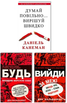 Трилогія: Думай повільно вирішуй швидко + Будь кращою версією себе + Вийди за межі, забудь про успіх - Ден Вальдшмідт, Даніель Канеман