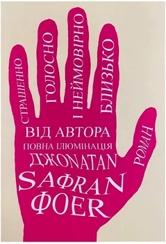 Страшенно голосно і неймовірно близько - Джонатан Фоєр (Повна версія)