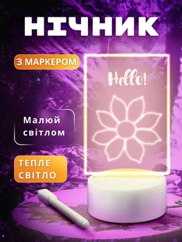 Нічник з маркером для малювання — LED лампа з теплим світлом, акрилове скло, USB живлення