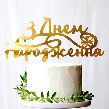 Золотой Топпер "З Днем Народження (10)" 14х6см (без палочки) Фигурка на Торт в Цветы Зеркальная Надпись Пластик Золото