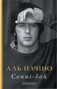 Аль Пачіно. Сонні-Бой - О. Колєсніков (9786175853917)