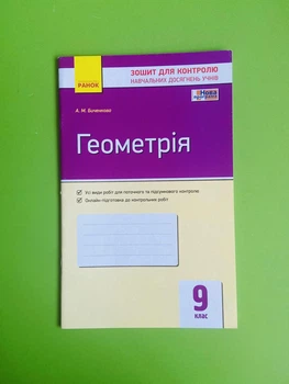 Геометрія. 9 клас. Зошит для контролю навчальних досягнень учнів Ранок