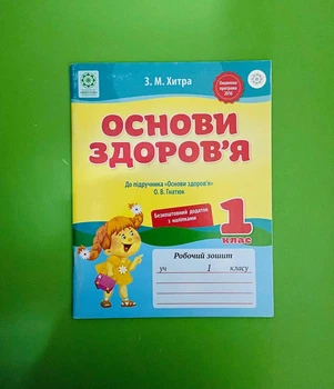 Основи здоров'я 1 клас Робочий зошит до підручника Гнатюк Хитра Весна