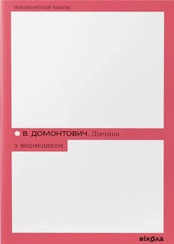 Віктор Домонтович - Дівчина з ведмедиком