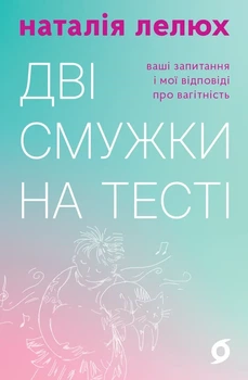 Наталія Лелюх - Дві смужки на тесті. Ваші запитання і мої відповіді про вагітність