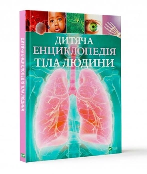 Детская энциклопедия тела человека