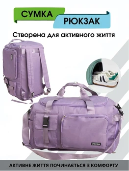 Сумка - рюкзак для подорожей і тренувань (Бузковий), спортивна сумка-рюкзак для тренувань