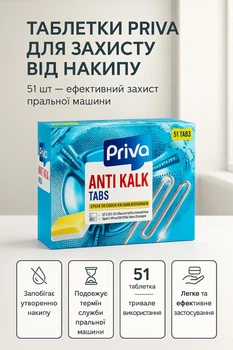 Таблетки для захисту від накипу для пральних машин Priva 51 шт антикальк проти утворення вапняного нальоту професійні