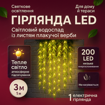 Гирлянда штора 200 LED зеленая верба для окна LED занавес 3х1 м на стену теплый белый 220В декор дома офиса
