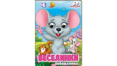 Книга Веселинки. Забавлянки Пегас 9786178405953