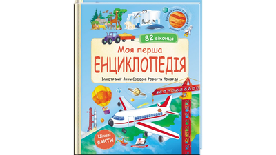 Моя перша енциклопедія (82 віконця) Пегас 9786178638429