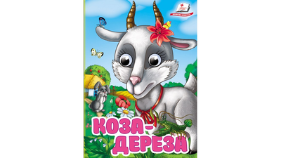 Книга Коза-дереза Пегас 9786178405809