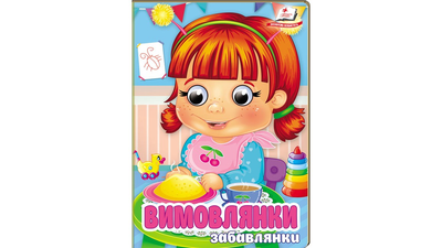 Книга Вимовлянки. Забавлянки Пегас 9786178405984