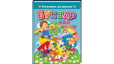 Книга «Буквар для малят НОВ» Пегас 9786178405922