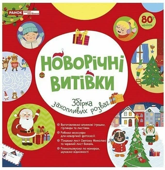 Адвент-майстерня. Новорічні витівки. 31 день святкових розваг (4827476909660)