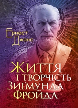Життя і творчість Зиґмунда Фройда