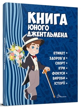 Книга Енциклопедія для допитливих Книга юного джентльмена укр 978-617-695-349-4 ТАЛАНТ