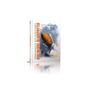 Книга Енциклопедія для допитливих Космічні відкриття укр 978-966-935-818-9 ТАЛАНТ