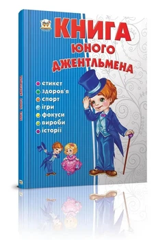 Книга Енциклопедія для допитливих Книга юного джентельмена 2вид укр 978-966-989-231-7 ТАЛАНТ
