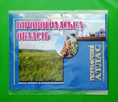 Кіровоградська область Географічний атлас