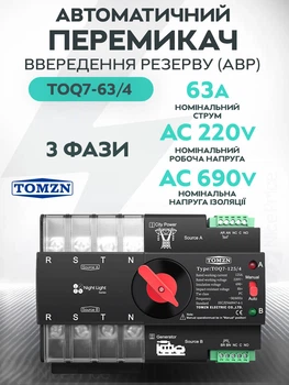 Автоматичний перемикач введення резерву реле TOMZN 63A 3-фази JDT-0848628