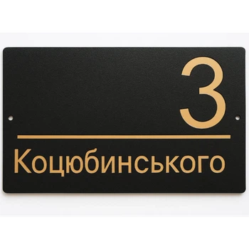 Адресна табличка 350x170мм із дзеркальною підкладкою (золото) металева Чорний пісок (під замовлення) (TN0008)