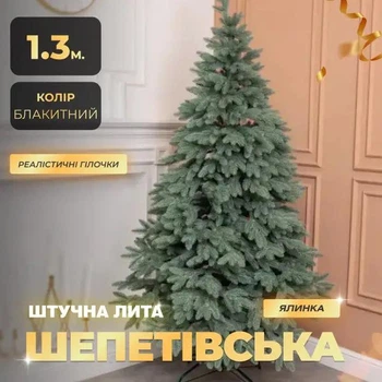 Искусственная литая елка Шепетовская высотой 1.3 м роскошная новогодняя елка из полиэтилена, рождественская пышная долговечная елка с густыми ветками и сложной металлической подставкой для дома Голубой