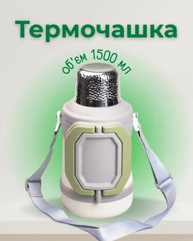 Термос Vacuum Cup 1.5 літра з ремінцем і складною ручкою, Білий, Для гарячих та холодних напоїв, Термопляшка