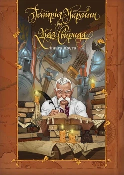 Дід Свирид - Історія України від діда Свирида. Книга 2
