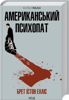 Брет Істон Елліс - Американський психопат