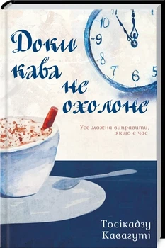 Тосікадзу Кавагуті - Доки кава не охолоне