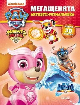 Мегащенята (активіті-розмальовка). Нове завдання (4147869)