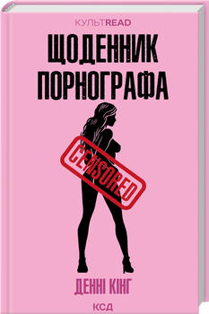 Щоденник порнографа (4147830)