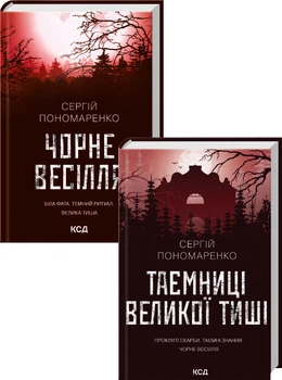 Комплект з 2 книг Сергія Пономаренко (Чорне весілля + Таємниці Великої Тиші) (4148366)