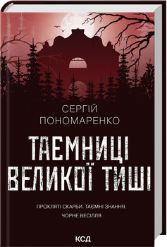 Таємниці Великої Тиші (4147509)