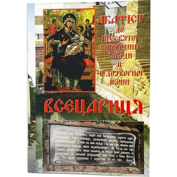 Акафист Богородицы Всецарица